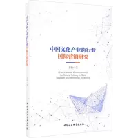 中国文化产业跨行业国际营销研究 李敏 著 经管、励志 文轩网