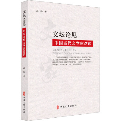 文坛论见 中国当代文学家访谈 高杨 著 文学 文轩网