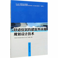 舒适宜居的建筑外环境规划设计技术 "建筑室外环境改善技术集成示范与评价"课题组 编 专业科技 文轩网