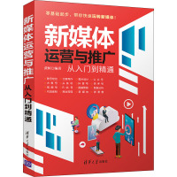 新媒体运营与推广从入门到精通 黄桓 编 经管、励志 文轩网