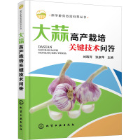 大蒜高产栽培关键技术问答 刘海河,张彦萍 编 专业科技 文轩网