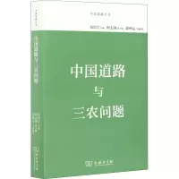 中国道路与三农问题 厉以宁 编 经管、励志 文轩网