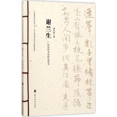 广东历代书家研究丛书 潘永耀 著 艺术 文轩网