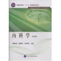 内科学(第3版)(全国医学高等专科学校教材) 郭继鸿//柴锡庆//张海松 著 著 大中专 文轩网