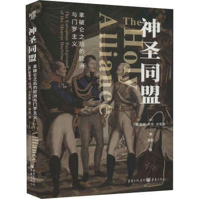 神圣同盟 拿破仑之后的欧洲与门罗主义 (美)威廉姆·佩恩·克雷森 著 李勤 译 社科 文轩网