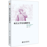 欧美文学史论题研究 易晓明 编 文学 文轩网