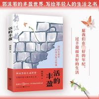 活的丰盈 郭沫若 著 文学 文轩网