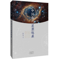 天上人间 中国古代星座体系 陈久金 著 专业科技 文轩网