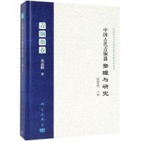 中国古代青铜器整理与研究(青铜簠卷) 胡嘉麟 著 社科 文轩网