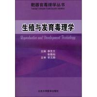 生殖与发育毒理学 张敬旭 编 著作 生活 文轩网