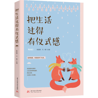 把生活过得有仪式感 陈韵棋,代畅 编 文学 文轩网