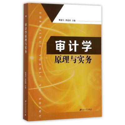 审计学原理与实务/姚瑞马 编者:姚瑞马//董建国 著作 大中专 文轩网