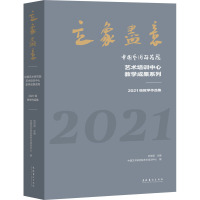 立象尽意 中国艺术研究院艺术培训中心教学成果系列 2021级教学作品集 刘宏昌,中国艺术研究院艺术培训中心 编 艺术 