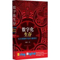 数字化生存 技术图像时代的传播图景 周海宁 著 经管、励志 文轩网