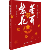 繁星花开 孙梦秋,刘春荣 编 文学 文轩网