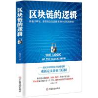 区块链的逻辑 向凌云 著 著作 经管、励志 文轩网