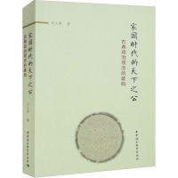 家国时代的天下之公 古典政治观念的建构 刘九勇 著 社科 文轩网