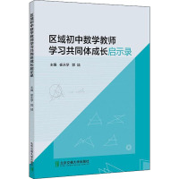 区域初中数学教师学习共同体成长启示录 崔永学,郭喆 编 文教 文轩网