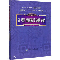 高考数学解答题破解策略 张润平 著 文教 文轩网