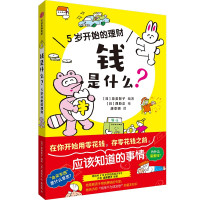 钱是什么? 5岁开始的理财 (日)泉美智子 编 唐亚明 译 (日)西胁正 绘 少儿 文轩网