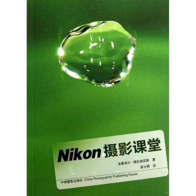 尼康摄影课堂 (德)格拉迪亚斯 著作 安士桐 译者 艺术 文轩网