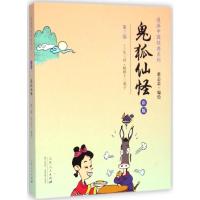 鬼狐仙怪 蔡志忠 编绘 著 文学 文轩网
