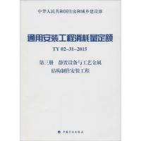 通用安装工程消耗量定额 住房和城乡建设部标准定额研究所 主编 著作 专业科技 文轩网