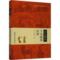 《左传》十大战争注译 刘斌,党怀兴 注译 社科 文轩网