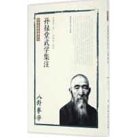 孙禄堂武学集注.八卦拳学 孙禄堂 著;孙婉容 校注 著 文教 文轩网