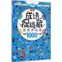 成语捉迷藏 江西棒棒熊文化传播有限公司 著 著 少儿 文轩网