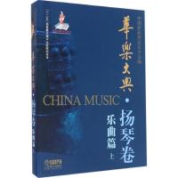 华乐大典 中国民族管弦乐学会 编 艺术 文轩网