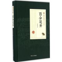 百合花开 冯玉奇 著;薛未来 点校 文学 文轩网