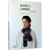 岛田俊之的白桦编织 (日)岛田俊之 著;冯莹 译 生活 文轩网