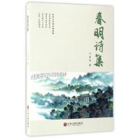 春明诗集/叶春明 叶春明 著作 文学 文轩网