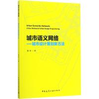 城市语义网络 董君 著 专业科技 文轩网