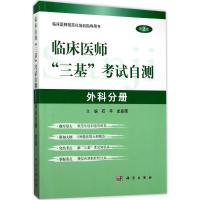 临床医师"三基"考试自测 石平,史兆荣 主编 大中专 文轩网