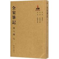 全宋笔记 上海师范大学古籍整理研究所 编 社科 文轩网