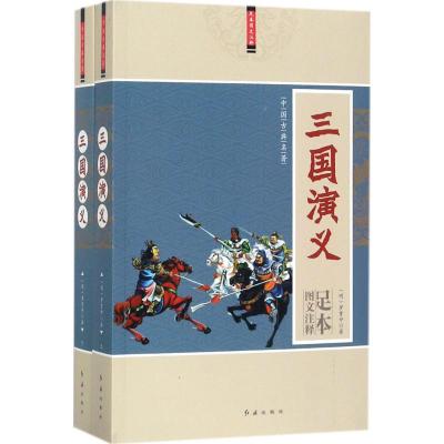 三国演义 (明)罗贯中 著;马英 注释 文学 文轩网