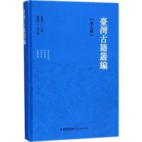 台湾古籍丛编 陈庆元 主编;刘秀峰 等 著;萧庆伟 等 点校 文学 文轩网