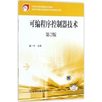 可编程序控制器技术 戴一平 主编 大中专 文轩网