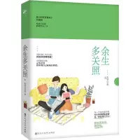 余生多关照 原城大总裁 著 著作 文学 文轩网