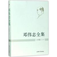 邓伟志全集 邓伟志 著 著 文学 文轩网