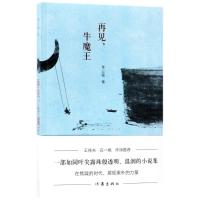 再见.牛魔王 李云雷 著作 文学 文轩网