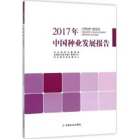 2017年中国种业发展报告 农业部种子管理局,全国农业技术推广服务中心,农业部科技发展中心 编 专业科技 文轩网