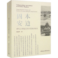 固本安边 清代云贵地区的灾荒赈济研究 聂选华 著 社科 文轩网