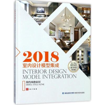 2018室内设计模型集成 叶斌,叶猛 著 专业科技 文轩网