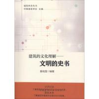 建筑的文化理解 秦佑国 编著 专业科技 文轩网