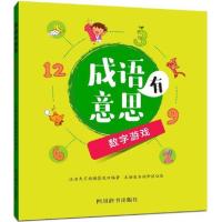 成语有意思 汉语大字典编纂处 编著;木语青禾汤梦瑶 绘 著作 文教 文轩网