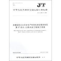 交通运输企业安全生产标准化建设基本规范 编者:人民交通出版社股份有限公司 著 著 专业科技 文轩网