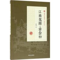 江南花雨·章台柳 顾明道 著作 文学 文轩网